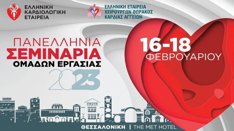 ΕΛΛΗΝΙΚΗ ΚΑΡΔΙΟΛΟΓΙΚΗ ΕΤΑΙΡΕΙΑ ΠΑΝΕΛΛΗΝΙΑ ΣΕΜΙΝΑΡΙΑ ΟΜΑΔΩΝ ΕΡΓΑΣΙΑΣ 2023