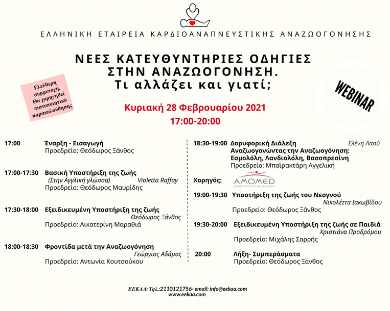 -"Νέες Κατευθυντήριες Οδηγίες στην Αναζωογόνηση. Τι αλλάζει και γιατί;"