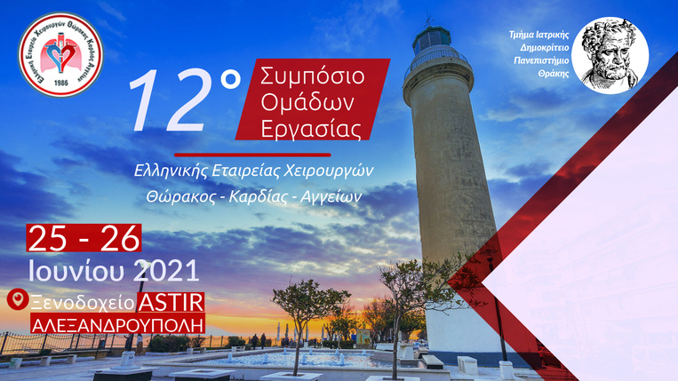 12ο Συμπόσιο Ομάδων Εργασίας 2021