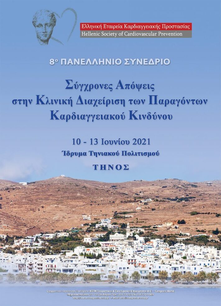 8° Πανελλήνιο Συνέδριο ΕΕΚΠ «Σύγχρονες απόψεις στην κλινική διαχείριση των παραγόντων καρδιαγγειακού κινδύνου»
